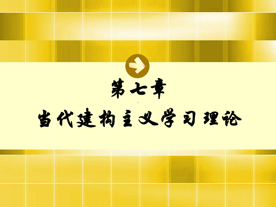 第七章-建构主义与人本主义学习理论课件.ppt_第1页