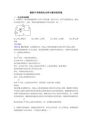 最新中考物理电功率专题训练答案.doc