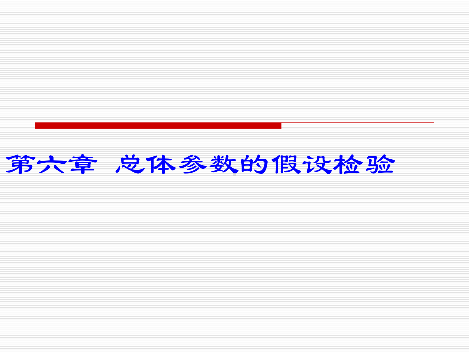 统计学06总体参数的假设检验课件.ppt_第2页