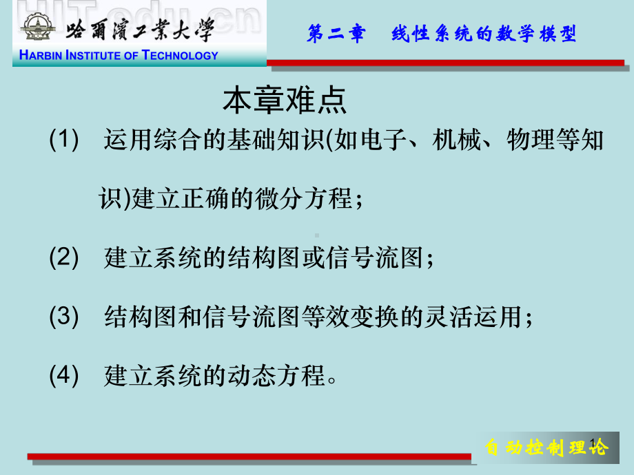 自动控制理论课件2哈工大.ppt_第1页