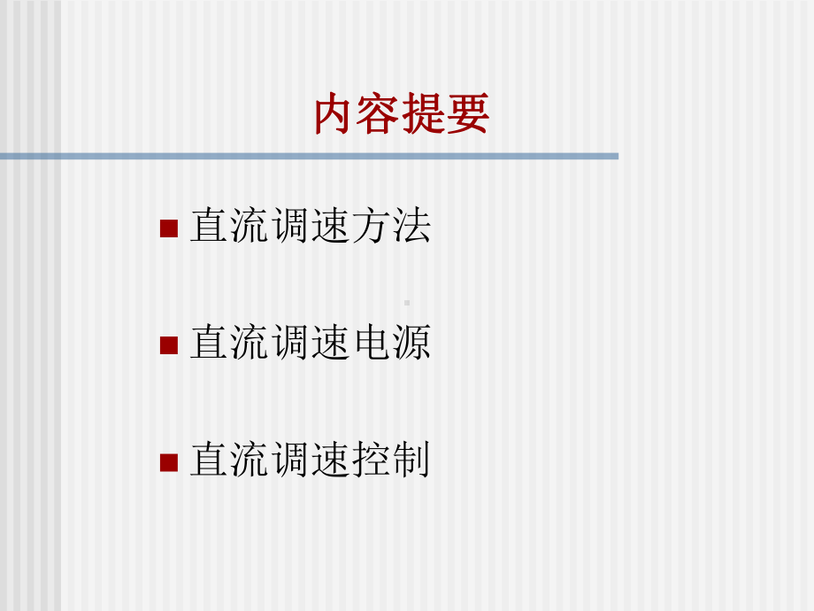 电机与传动课件.ppt_第2页