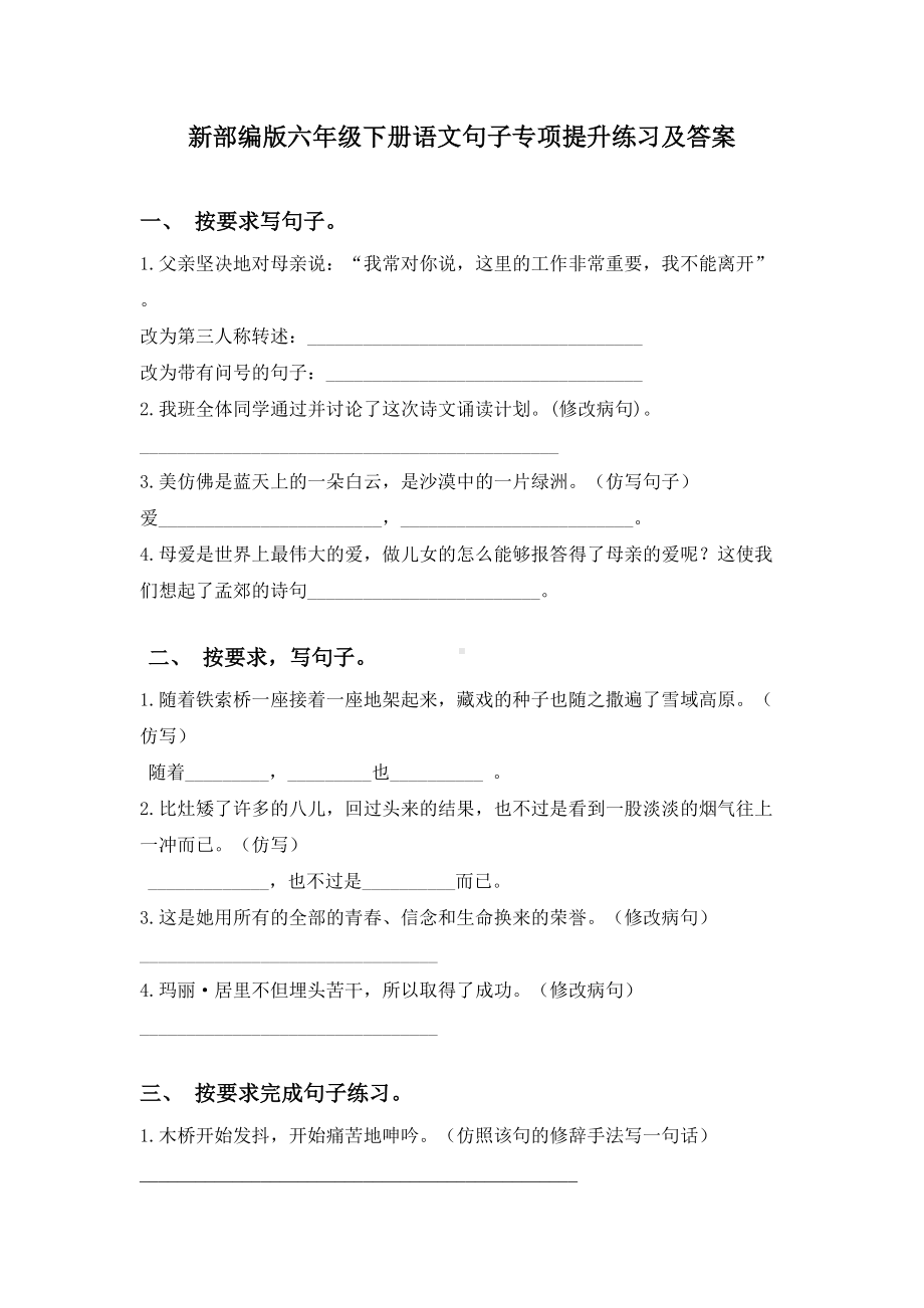 新部编版六年级下册语文句子专项提升练习及答案.doc_第1页