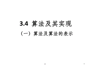 算法及算法的表示课件.ppt