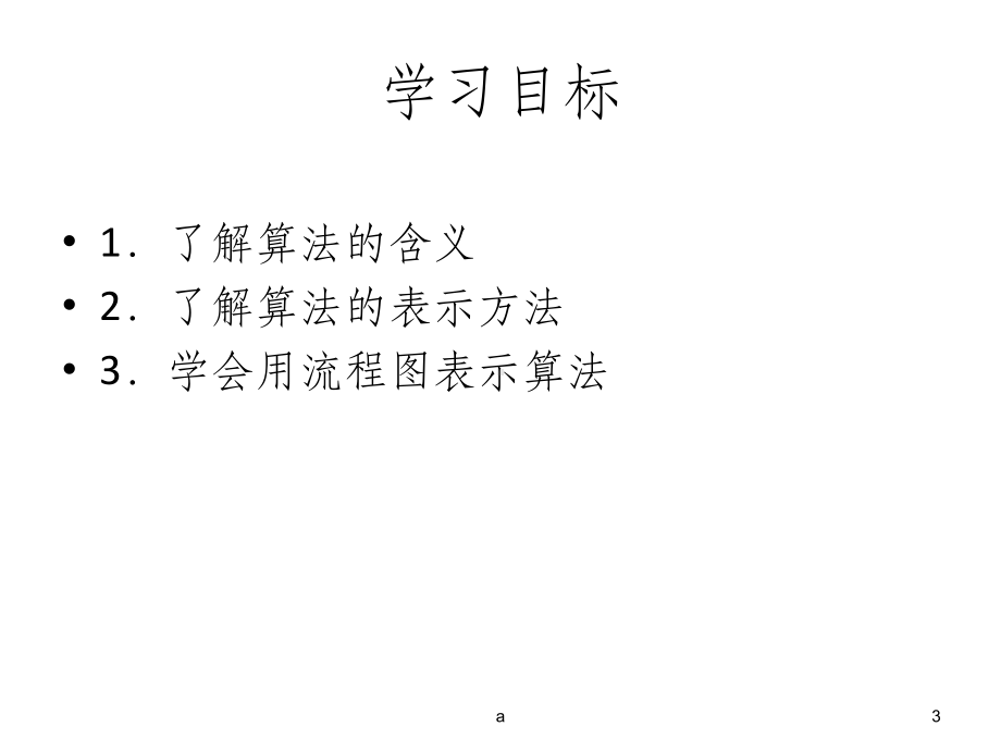 算法及算法的表示课件.ppt_第3页