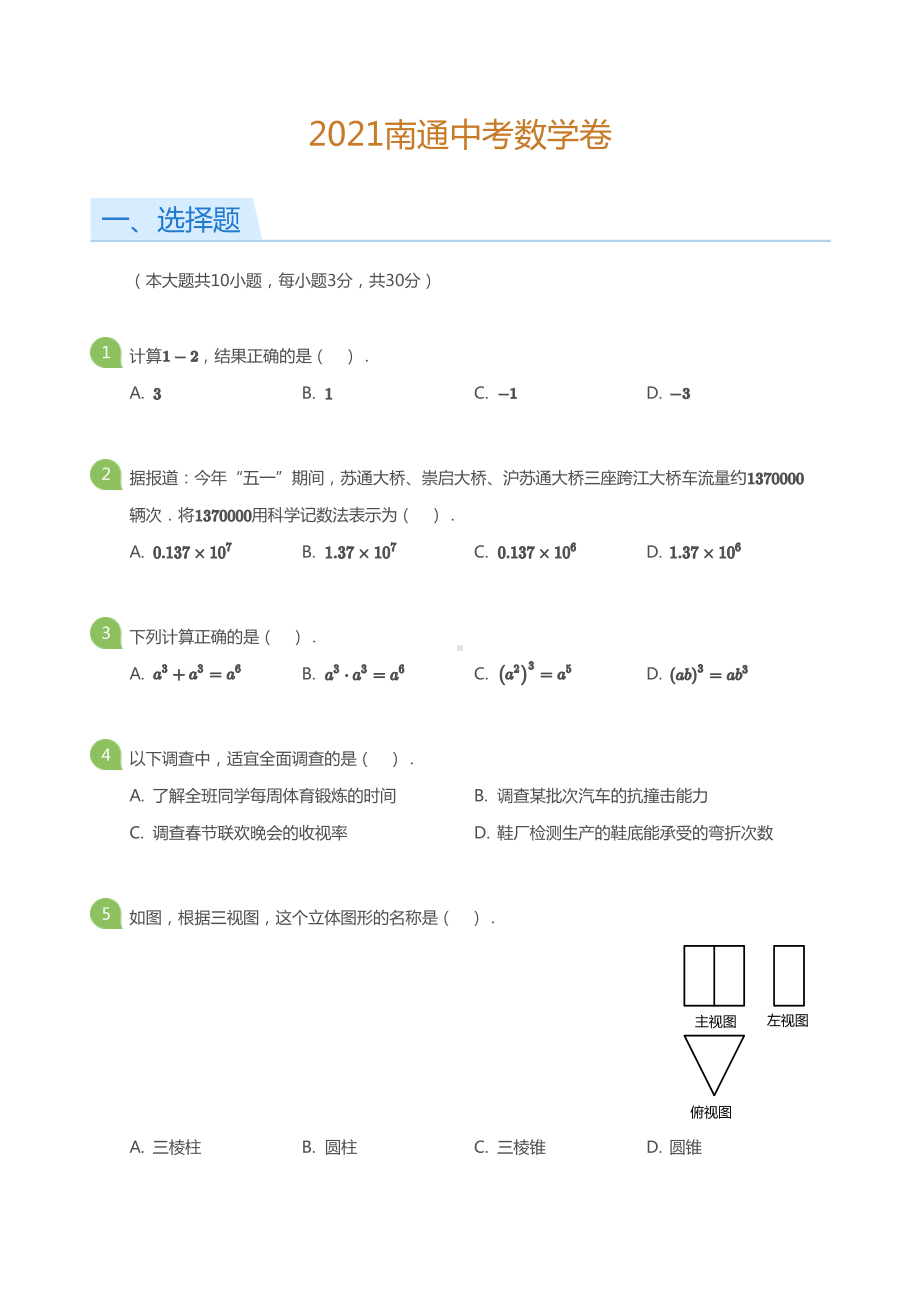 江苏南通市2021届中考数学试卷真题+答案.pdf_第1页