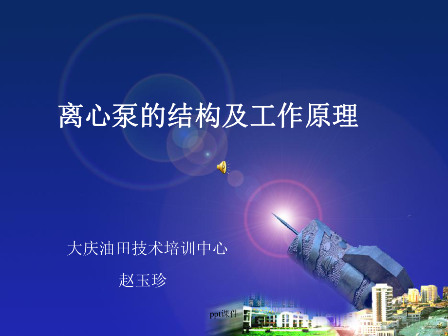 离心泵的结构及工作原理-课件.ppt_第1页