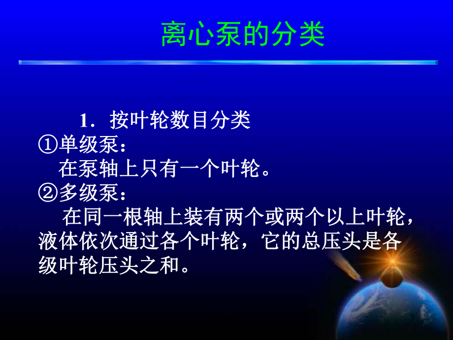 离心泵的结构及工作原理-课件.ppt_第3页