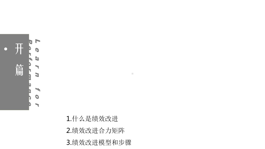 绩效改进工作坊教学教材课件.ppt_第3页