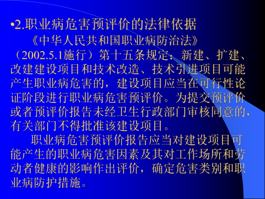 职业病危害预评价和控制效果评价-课件.ppt_第2页