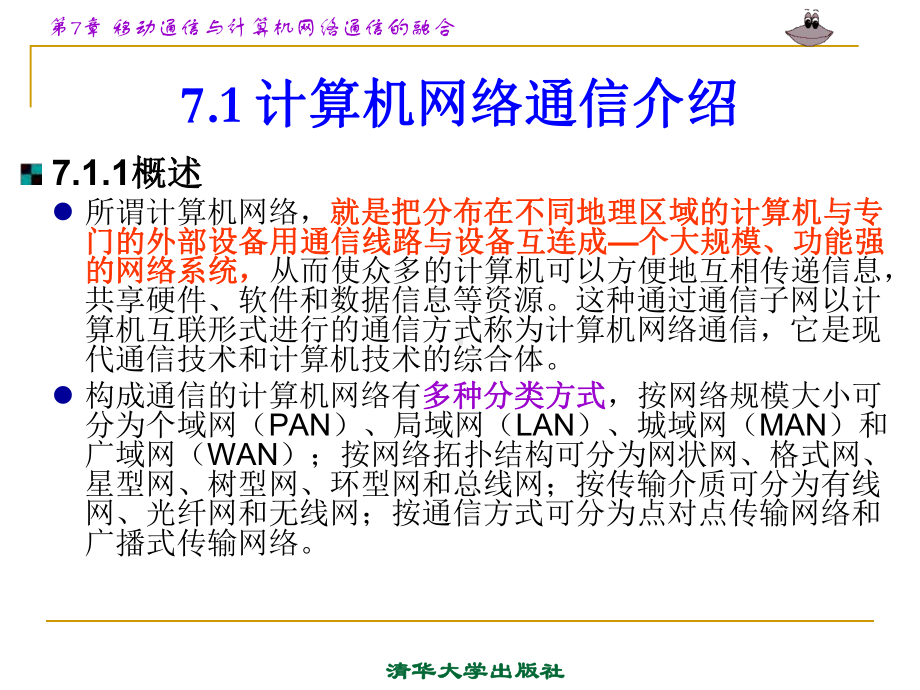 第7章移动通信与计算机网络通信的融合方案.ppt_第2页