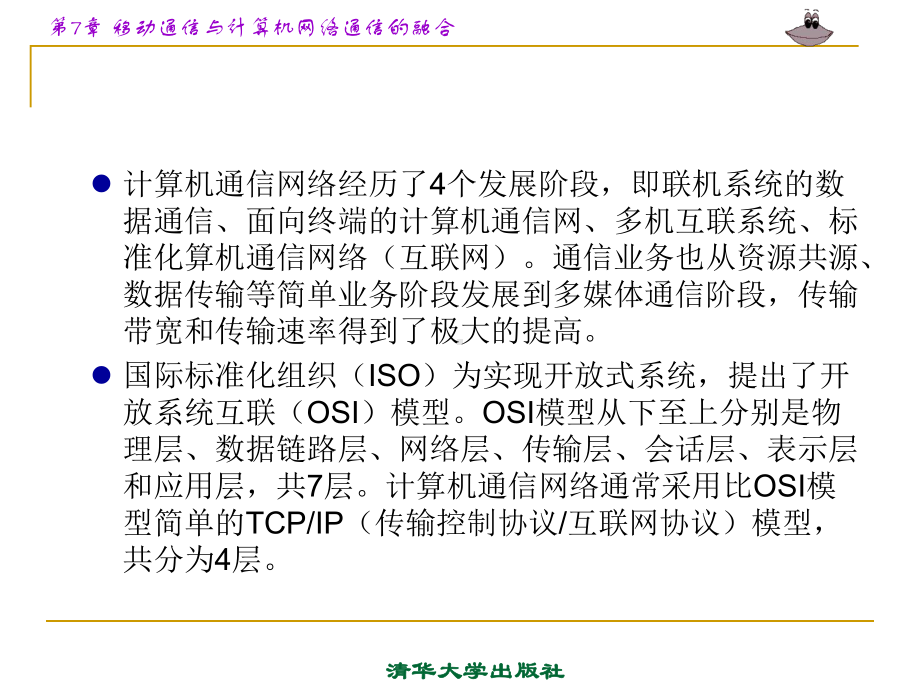 第7章移动通信与计算机网络通信的融合方案.ppt_第3页