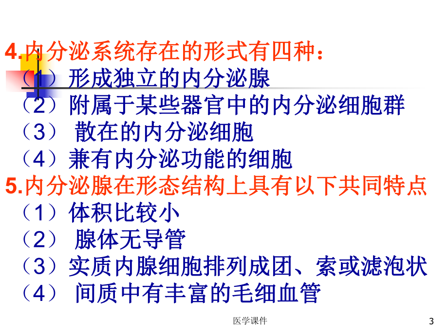 组织胚胎学-内分泌系统-课件.ppt_第3页