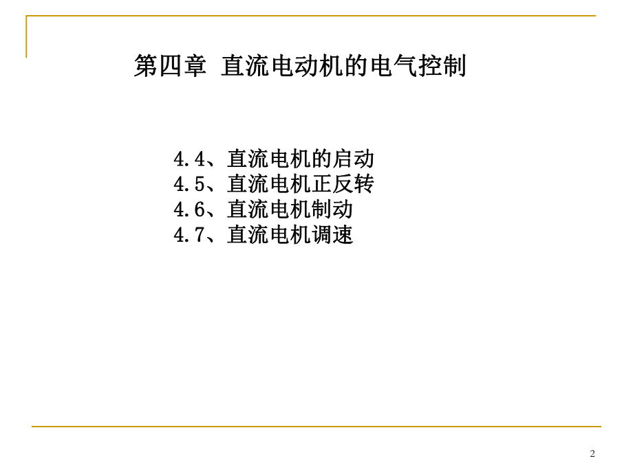 直流电机的电气控制课件.ppt_第2页