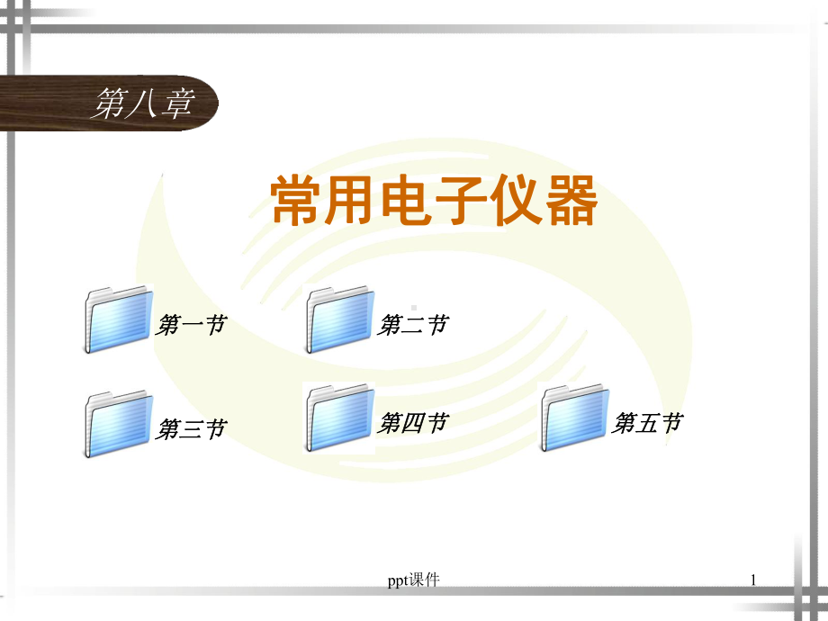 电工仪表与测量第8章-课件.ppt_第1页