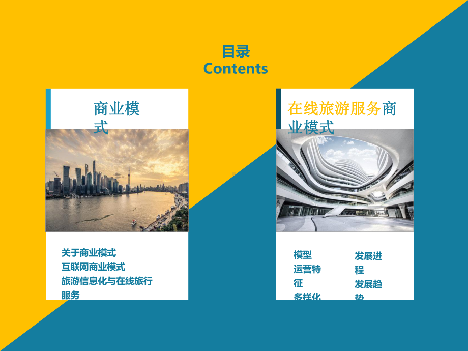 线上旅行服务的商业模式课件.ppt_第2页