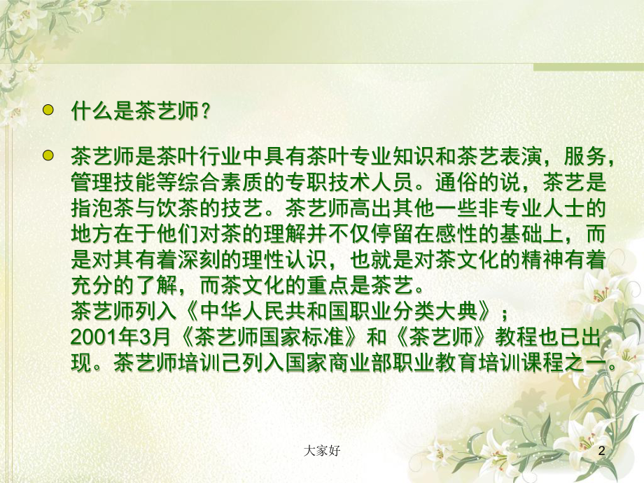 茶艺师-教学讲解课件.ppt_第2页