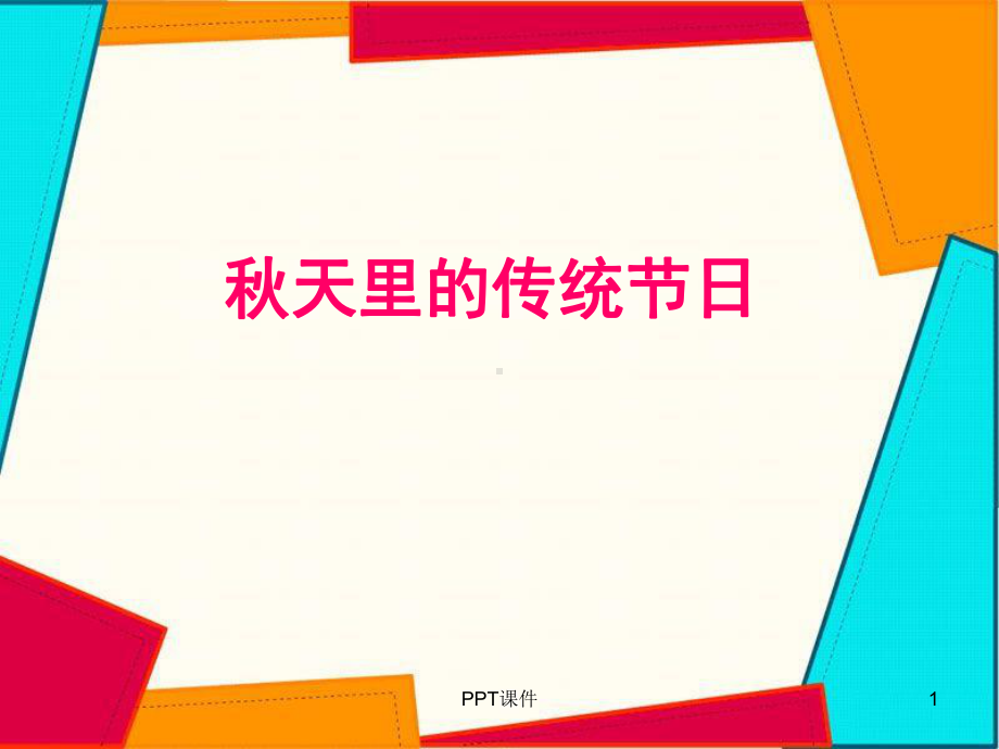 秋天里的传统节日-课件.ppt_第1页