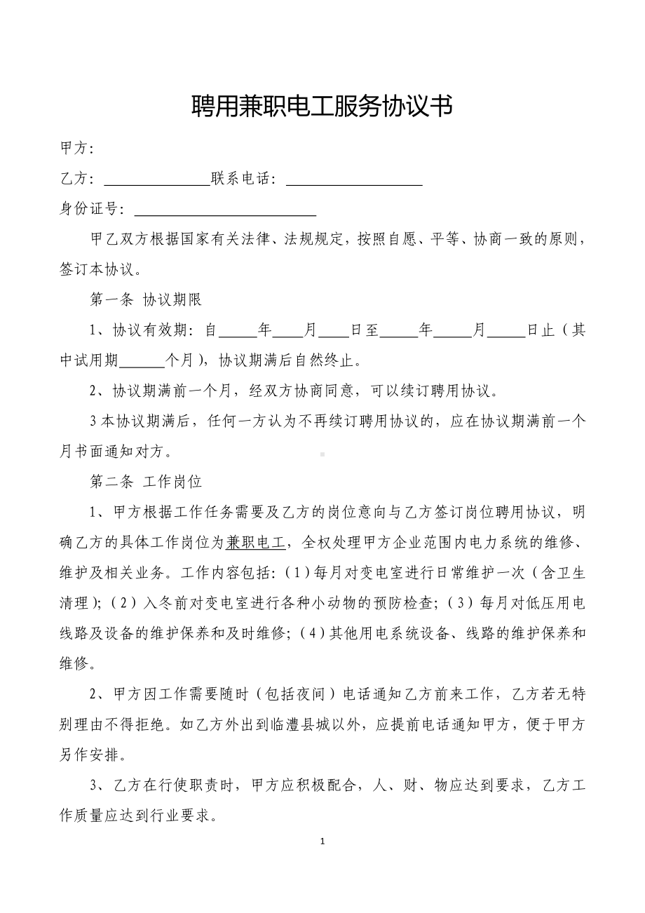 聘用兼职电工服务协议书.doc_第1页