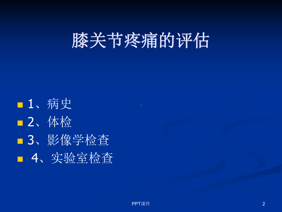 膝关节疼痛的诊断与鉴别诊断--课件.ppt_第2页