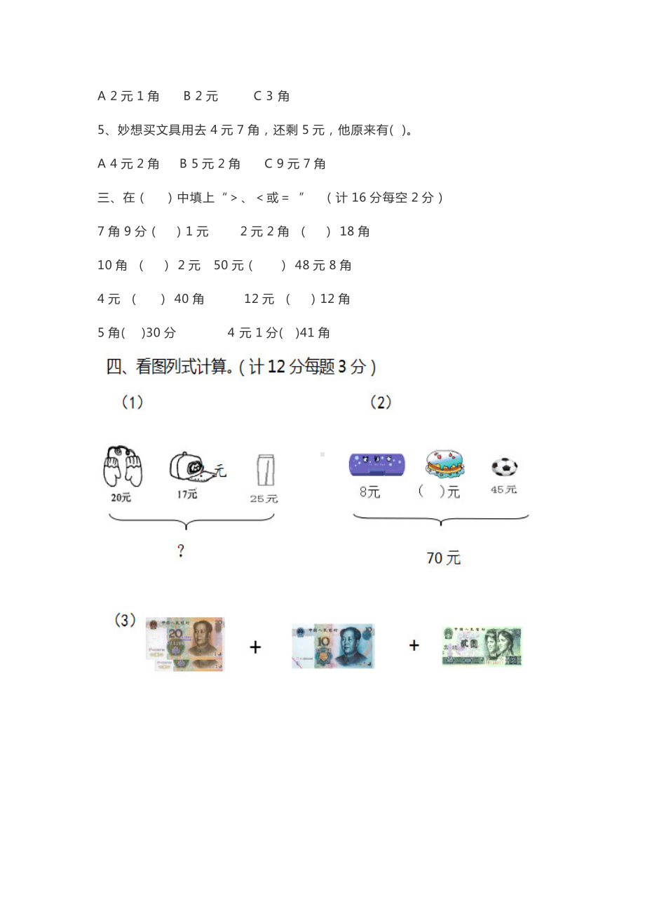 最新人教版二年级数学上册人民币换算题.doc_第2页