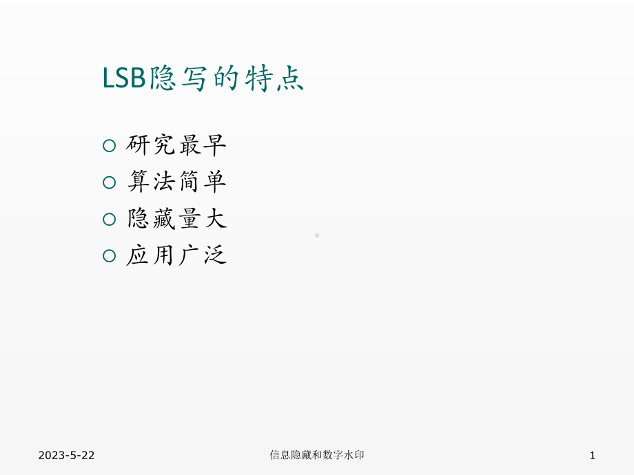 《信号处理》课件07.1基于LSB的隐写与隐写分析.pptx_第1页