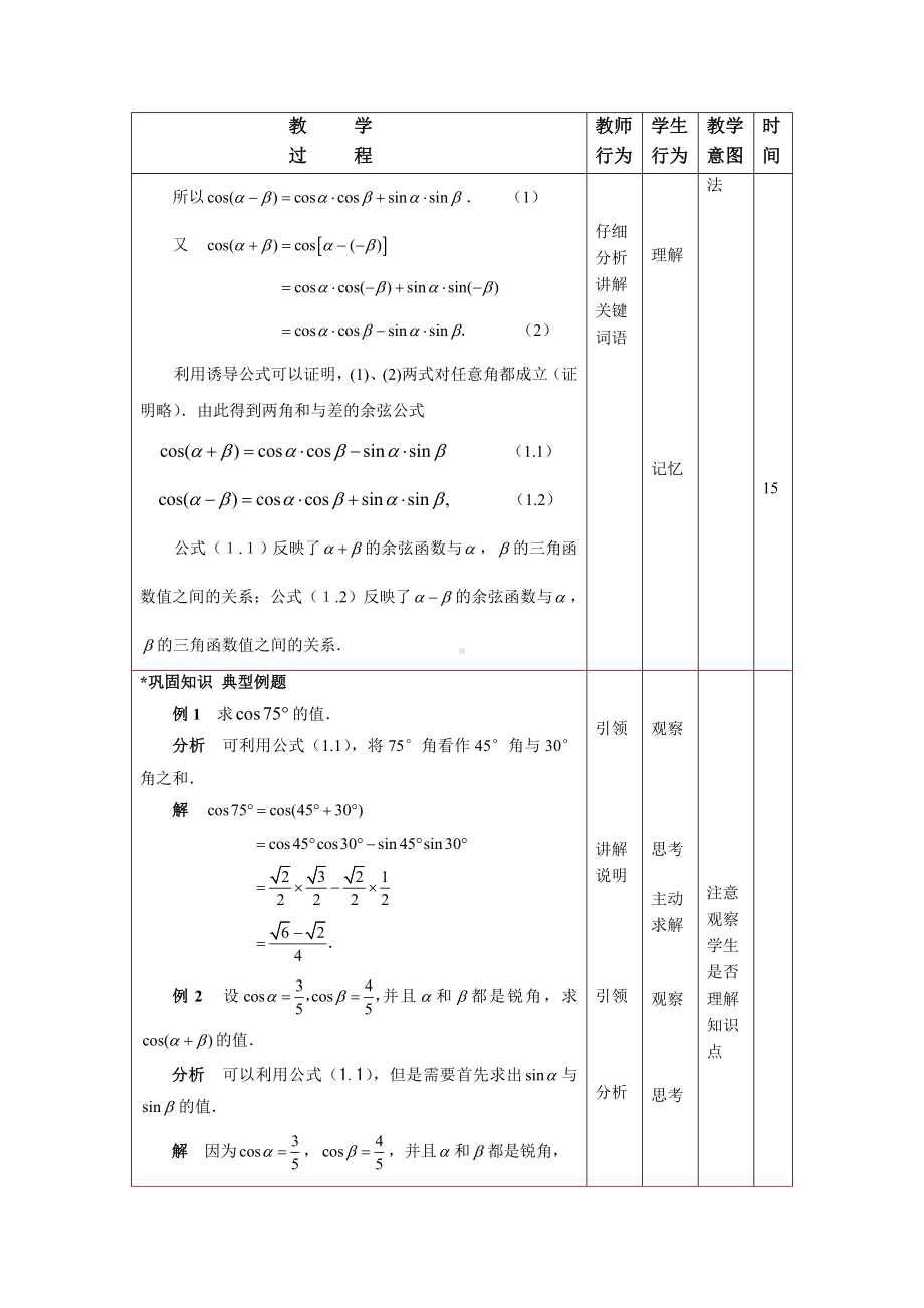 最新中职数学拓展模块教学设计：两角和与差的正弦公式与余弦公式(一).doc_第3页