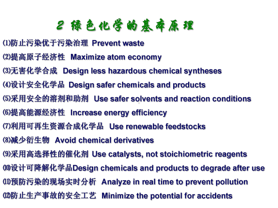 绿色化学-绿色化学原理课件.ppt_第1页