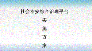 社会治安综合治理平台实施方案.pptx