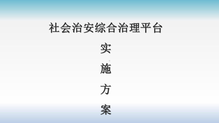 社会治安综合治理平台实施方案.pptx_第1页