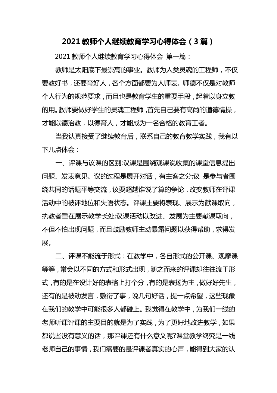 最新2021教师个人继续教育学习心得体会(3篇).doc_第1页