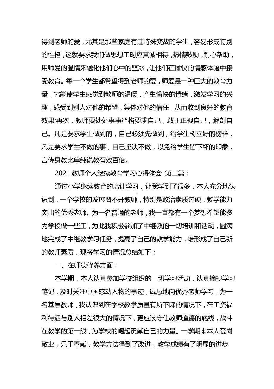 最新2021教师个人继续教育学习心得体会(3篇).doc_第3页