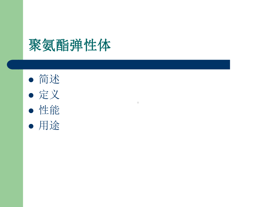 聚氨酯弹性体介绍课件.ppt_第2页