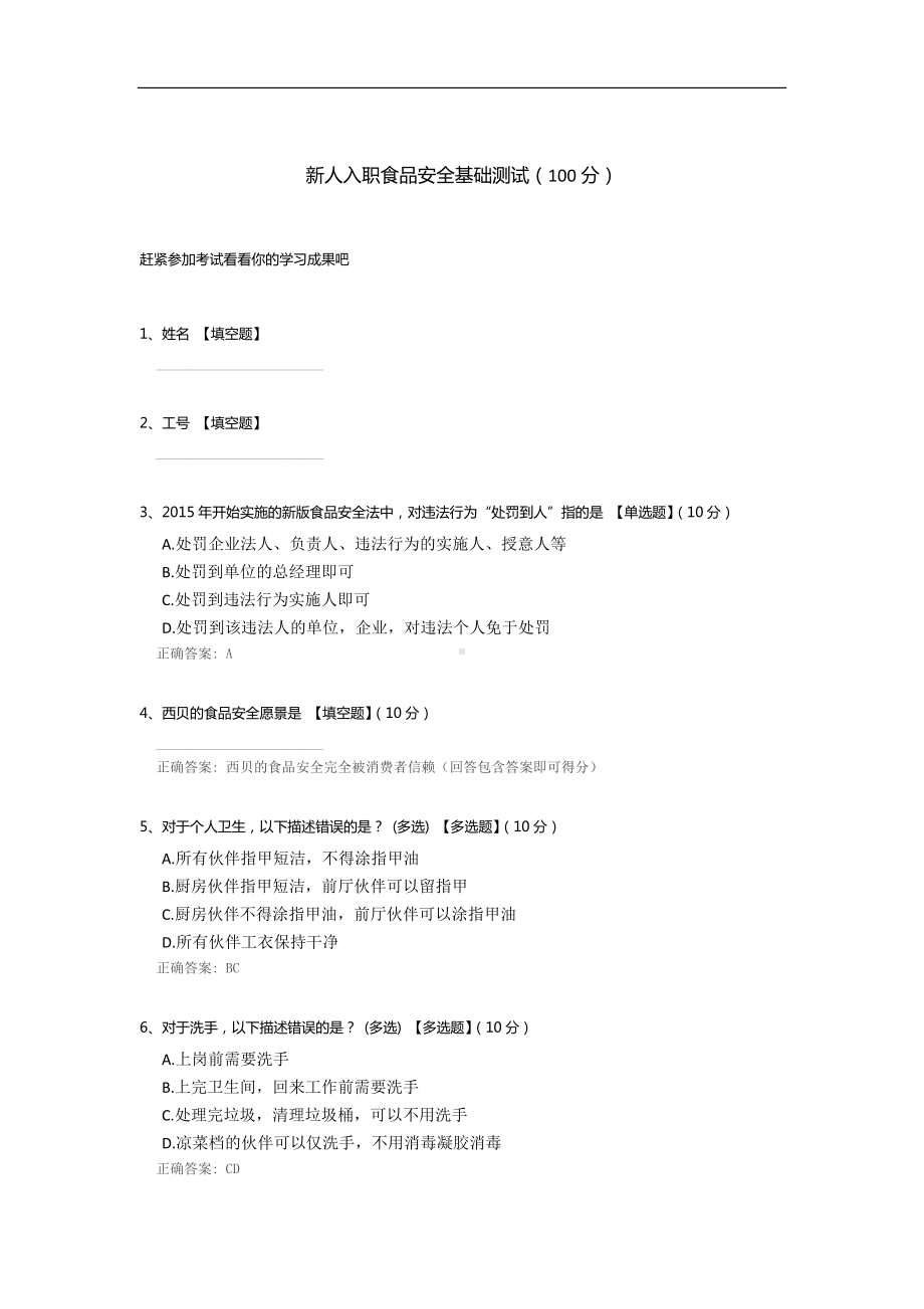 新人入职食品安全基础测试.docx_第1页