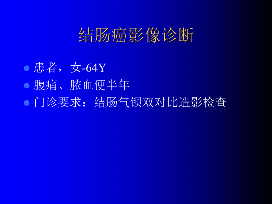 结肠癌影像诊断-课件.ppt_第1页