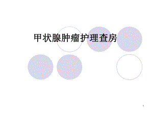 甲状腺肿瘤课件(同名702).ppt