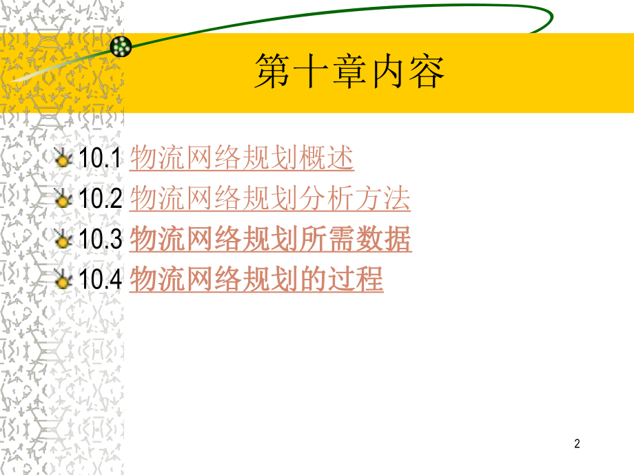 第十章-物流网络规划课件.ppt_第2页