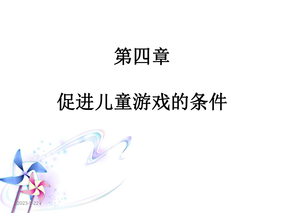 第四章-促进儿童游戏的条件课件.ppt_第2页