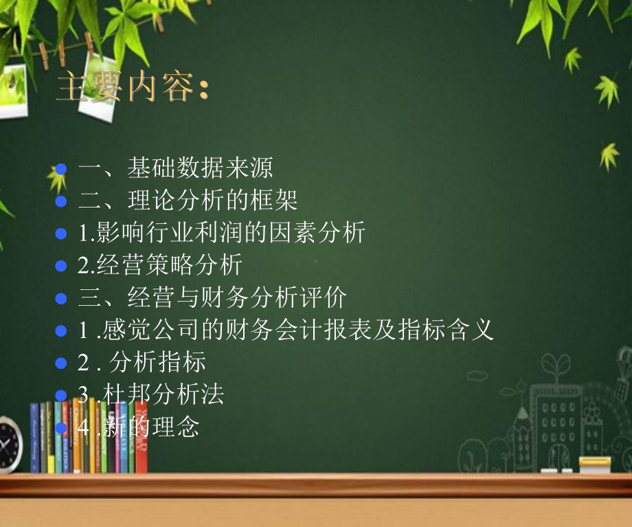 经营与财务分析评价-课件.ppt_第2页