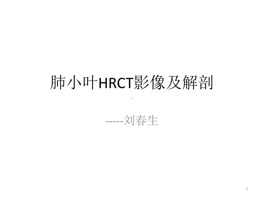 肺小叶HRCT影像及解剖课件.ppt_第1页