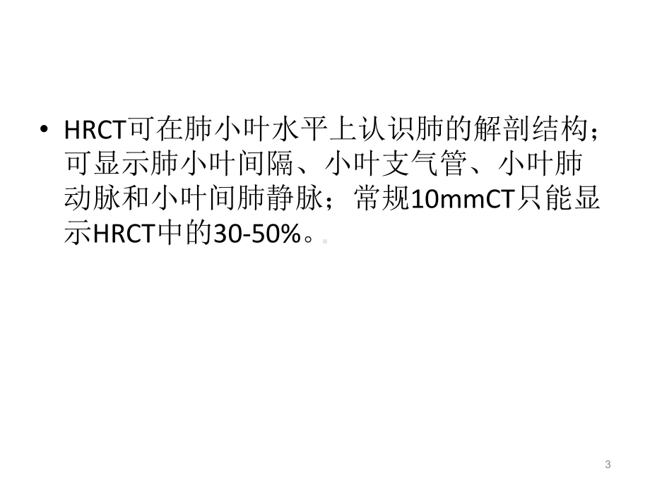 肺小叶HRCT影像及解剖课件.ppt_第3页