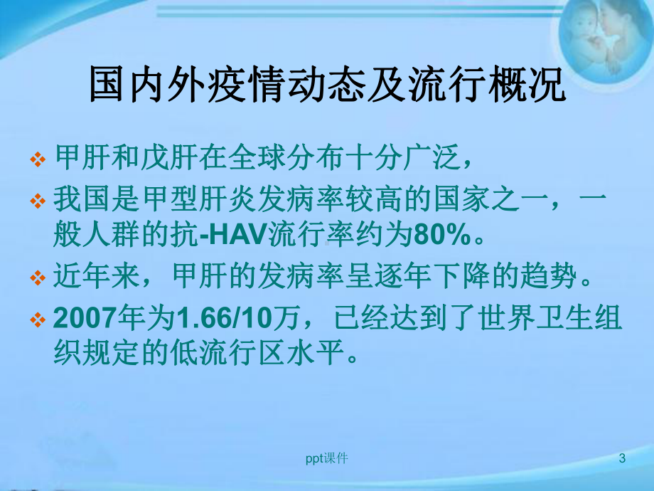 甲型、戊型肝炎-课件.ppt_第3页