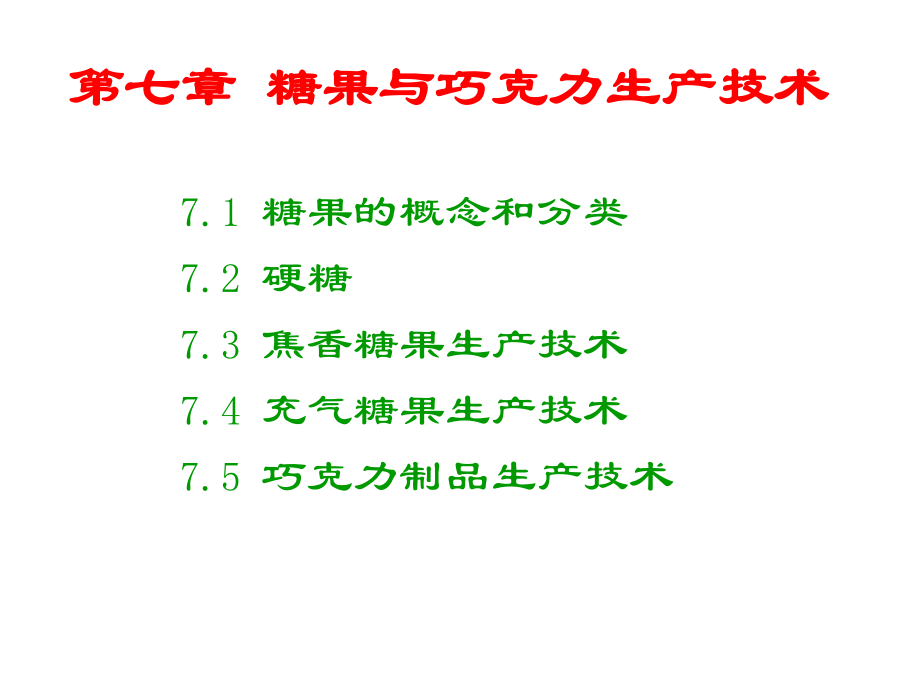 糖果与巧克力生产技术课件.ppt_第1页