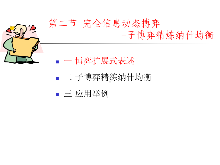 第二章完全信息动态博弈篇方案.ppt_第1页