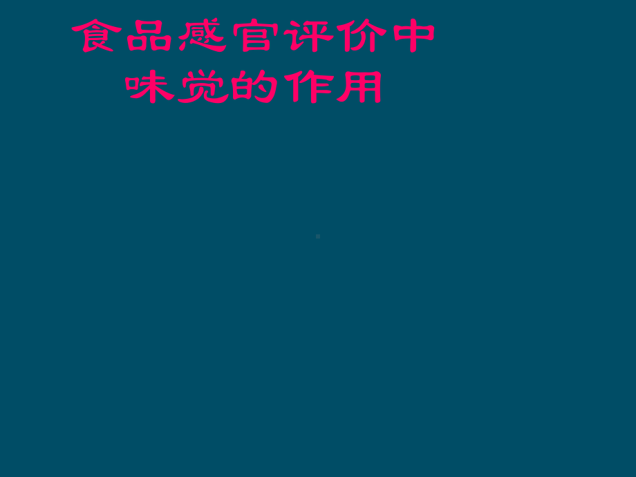 第四节味觉的作用课件.ppt_第1页