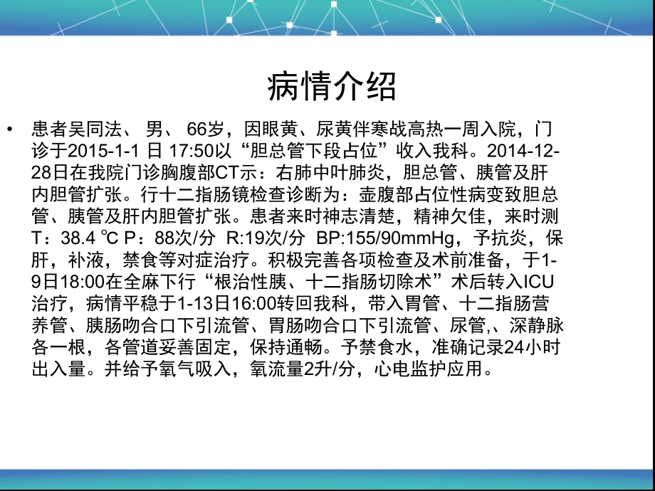 胰十二指肠术护理查房-课件.ppt_第3页