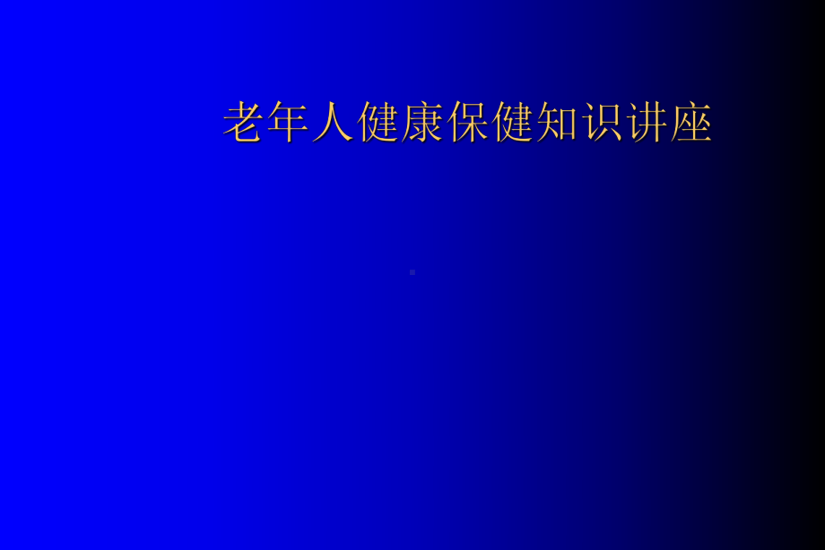 老年人健康保健知识讲座课件-参考.ppt_第1页