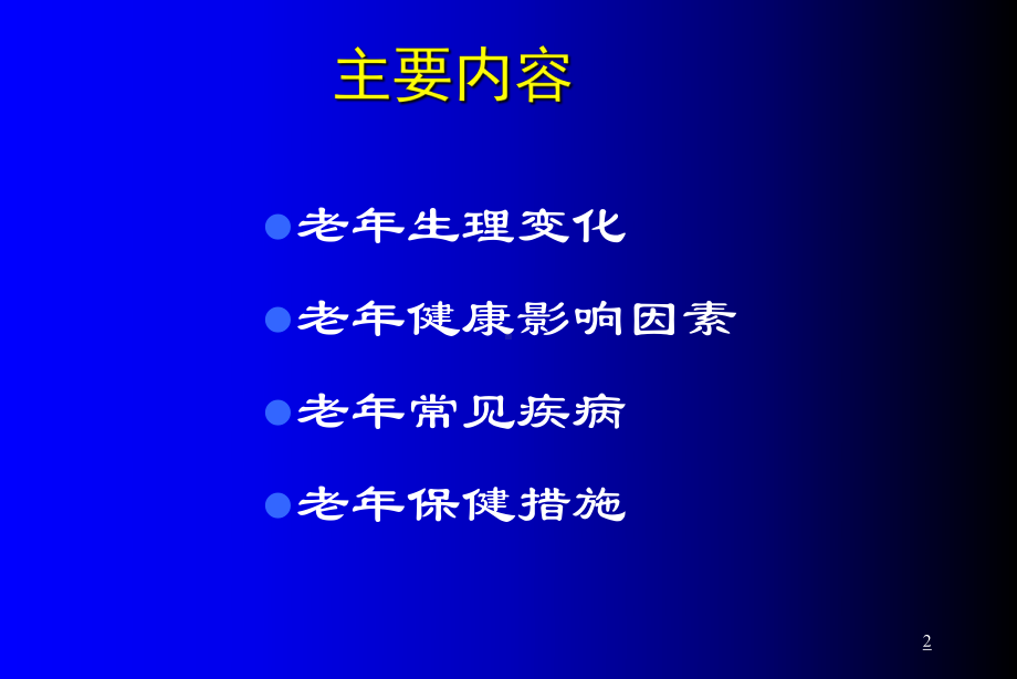 老年人健康保健知识讲座课件-参考.ppt_第2页