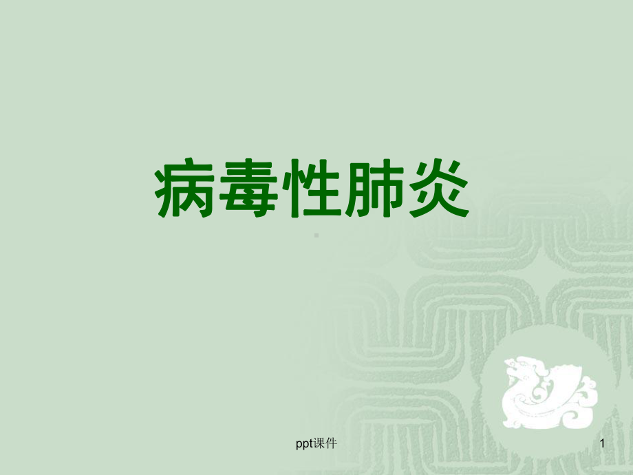 病毒性肺炎-课件.ppt_第1页