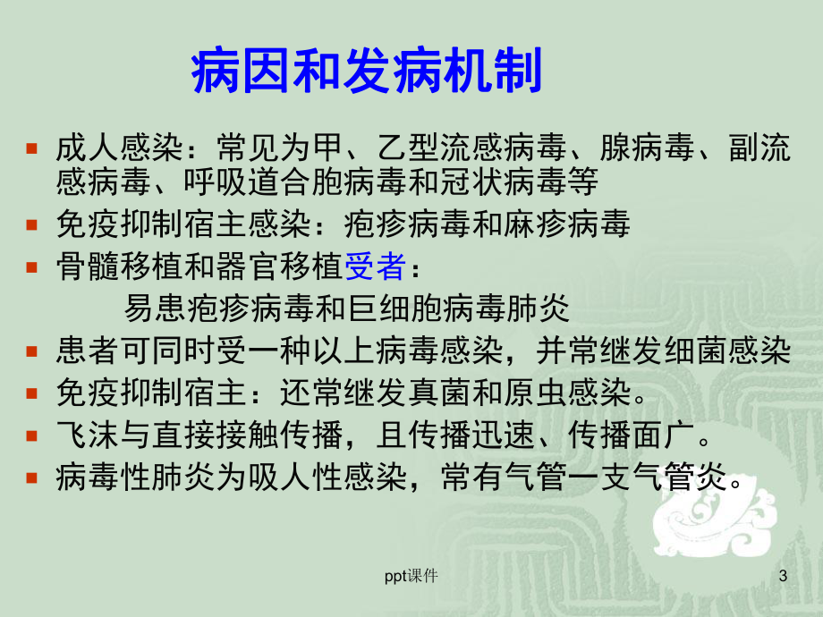 病毒性肺炎-课件.ppt_第3页