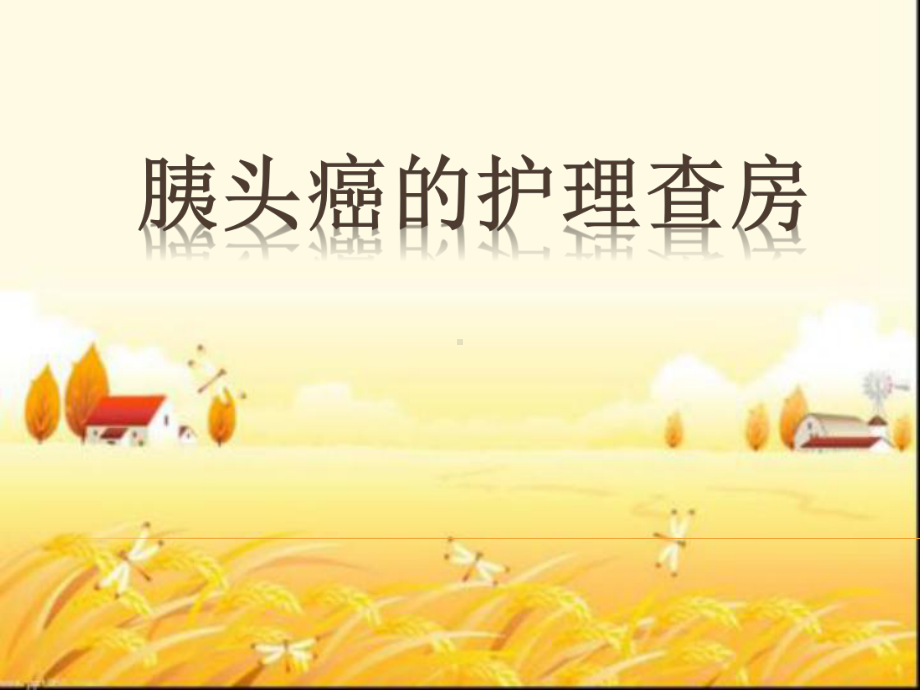 胰腺癌的护理查房-课件.ppt_第1页